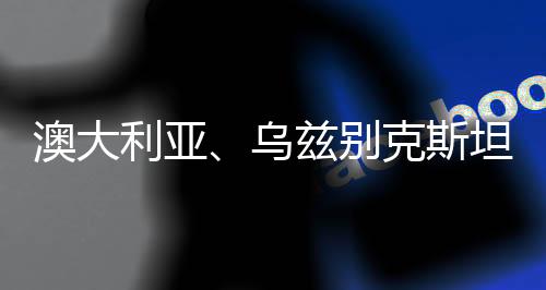 澳大利亚✅、乌兹别克斯坦分获两届女足亚洲杯举办权