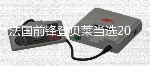 法国前锋登贝莱当选2025年度世界足球先生