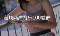 海峡两岸将乐100越野挑战赛开赛 台湾选手踊跃参赛