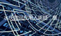 水庆霞回应用人质疑✊⛸，是否留任女足帅位尚无定论