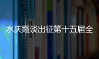 水庆霞谈出征第十五届全国运动会👆🏿🏭：竞争激烈，压力很大