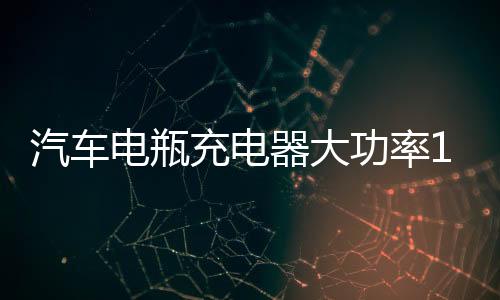 汽车电瓶充电器大功率12v24v智能蓄电池脉冲修复型纯铜自停充电机