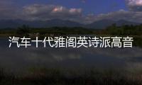 汽车十代雅阁英诗派高音罩22/21/20/19/18款音响a柱改装高音支架