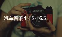 汽车音响4寸5寸6.5寸全频同轴高中重低音喇叭车载前后门无损改装