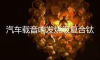汽车载音响发烧级复合钛膜小高音头球形仔改装喇叭扬声器一对通用