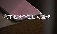 汽车贴纸个性贴 可爱卡通迪斯尼米奇米老鼠米奇米妮车贴划痕贴纸