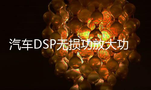 汽车DSP无损功放大功率音频处理器车载音响无损改装低音炮4进6出