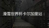 滑雪世界杯卡尔加里站🐆：中国选手张可欣和武绍桐摘银
