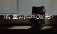 深圳虚拟呼叫中心系统外包杏运哪家好