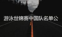 游泳世锦赛中国队名单公布👍🏽：潘展乐、张雨霏在列 全红婵缺席