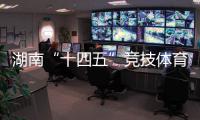湖南“十四五”竞技体育成绩亮眼 获57个世界冠军