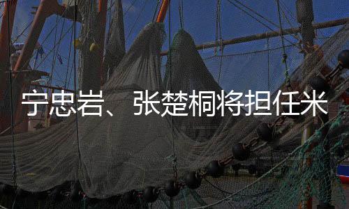 宁忠岩🧙🏻‍♀️、张楚桐将担任米兰冬奥会开幕式中国体育代表团旗手