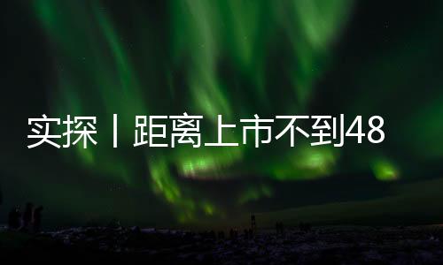 实探丨距离上市不到48小时  新一代SU7意向金用户已有十几万 有门店做好限流准备