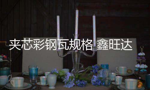 朝阳区铝镁锰板价格「多图」