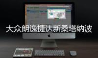 大众朗逸捷达新桑塔纳波罗速腾凌度原装电瓶瓦尔塔60安汽车蓄电池