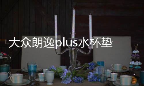 大众朗逸plus水杯垫汽车用品内饰装饰2611413326114133款2611413302611413326114133车内改装配件专用261141331