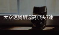 大众速腾朗逸高尔夫7途观途安朗行原装60AH汽车电瓶瓦尔塔蓄电池