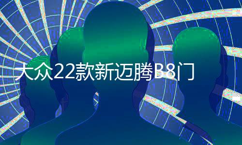 大众2611413326114133款新迈腾B8门槛条B7专用改装配件迎宾踏板内饰装饰汽车用品