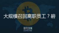大规模召回离职员工🙇🏼‍♀️？碧桂园回应：不是新政策📁，系已有制度的常规修订更新😓🩲！杏运曾称2026将是“最关键一年”