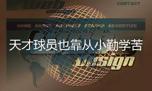 天才球员也靠从小勤学苦练 巴西桑托斯足球青训基地见闻