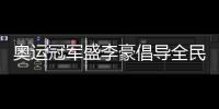 奥运冠军盛李豪倡导全民健身🧞：感受运动的快乐与健康
