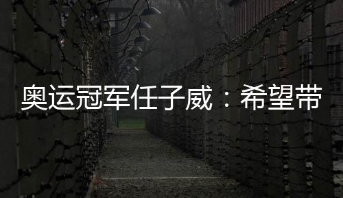 奥运冠军任子威🧑🏽‍💻：希望带动更多南方孩子参与冰雪运动