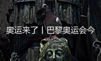 奥运来了丨巴黎奥运会今日开赛🧖‍♀️，哪些看点不容错过？