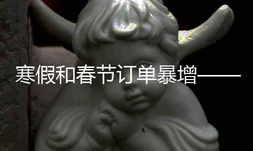 寒假和春节订单暴增—— “体育+旅游”成假日经济热点