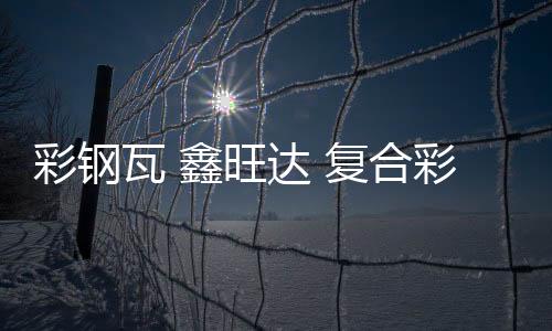 益阳净化板材厂家推荐「在线咨询」
