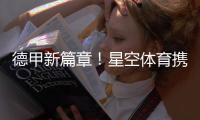 德甲新篇章！星空体育携手奥格斯堡俱乐部拓展新格局