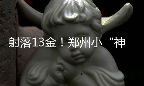 射落13金🧤！郑州小“神箭手”2025年河南省青少年射箭冠军赛上创佳绩