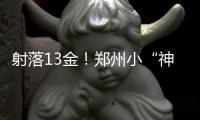 射落13金🖇！郑州小“神箭手”2025年河南省青少年射箭冠军赛上创佳绩