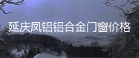 延庆凤铝铝合金门窗价格