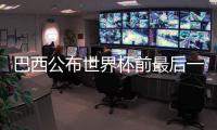 巴西公布世界杯前最后一轮友谊赛国家队大名单