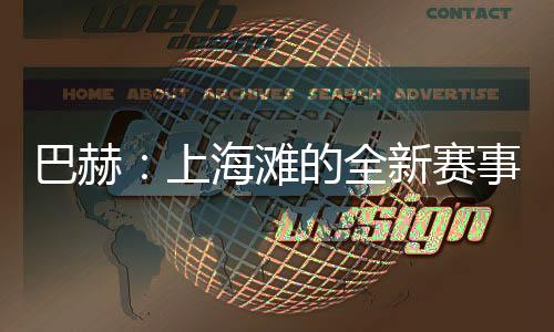 巴赫：上海滩的全新赛事👐🟣，离想象中的奥运会又近了一步