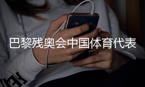 巴黎残奥会中国体育代表团各项参赛准备工作已就绪