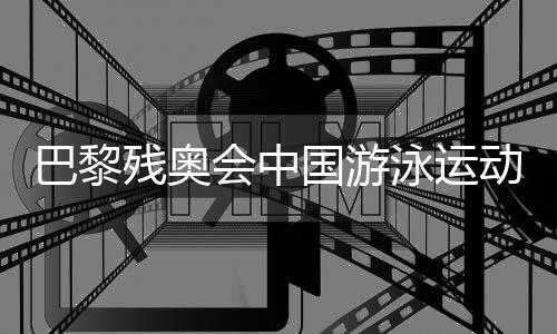 巴黎残奥会中国游泳运动员备战状态如何🧚‍♂️？记者探访