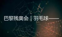 巴黎残奥会｜羽毛球——女子单打SL3级决赛：肖祖贤夺冠