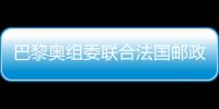 巴黎奥组委联合法国邮政发布奥运官方邮票