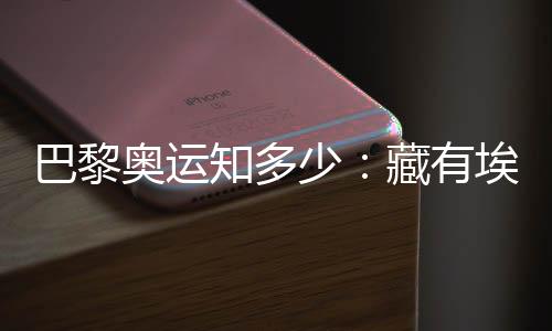 巴黎奥运知多少:藏有埃菲尔铁塔用料的奥运奖牌
