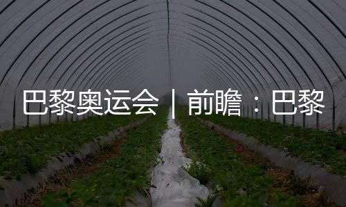 巴黎奥运会｜前瞻🧑🏼‍🔧：巴黎奥运会足球比赛是“鸡肋”吗📄？