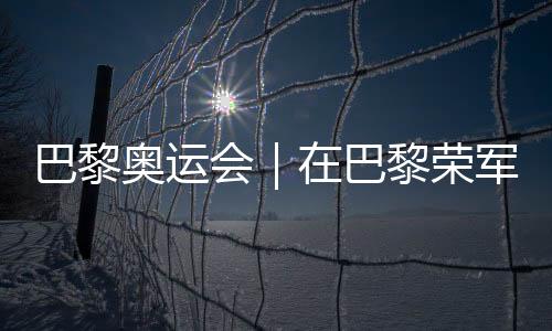 巴黎奥运会｜在巴黎荣军院🧜🏽‍♀️，欧锦赛将与奥运会接力