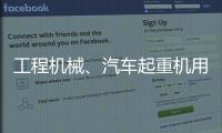 工程机械、汽车起重机用轴承