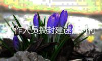 工作人员搞封建迷信对付客队 中乙长春喜都足球俱乐部被罚