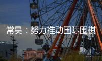 常昊🍗🏄🏿‍♀️：努力推动国际围棋联盟规则的制定和实施