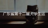 广东省第十二届大学生运动会闭幕 暨南大学列金牌榜首位