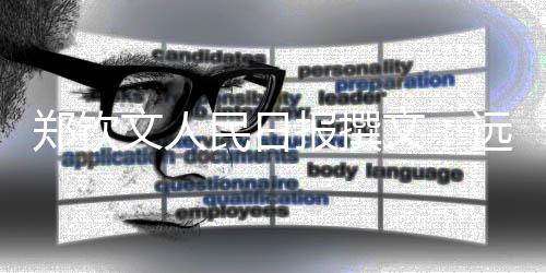 郑钦文人民日报撰文✋🏽🥓：远大的梦想🙋‍♂️，唯有坚持才能抵达