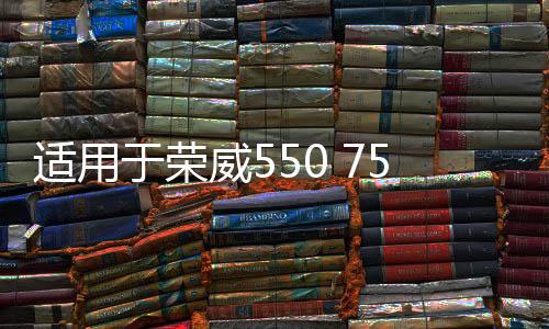 适用于荣威550 750 名爵MG7 MG6 行李箱撑杆 后备箱液压撑杆 两厢