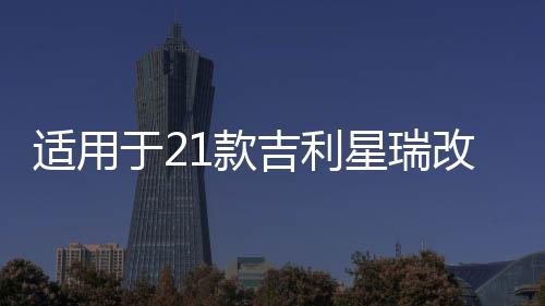 适用于261141331款吉利星瑞改装LED炫酷流光日行灯前雾灯加装日间行车灯