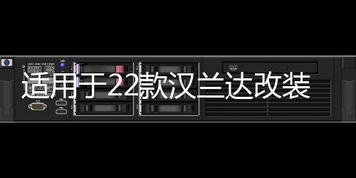 适用于2611413326114133款汉兰达改装门槛条后护板汽车用品迎宾踏板内饰装饰配件